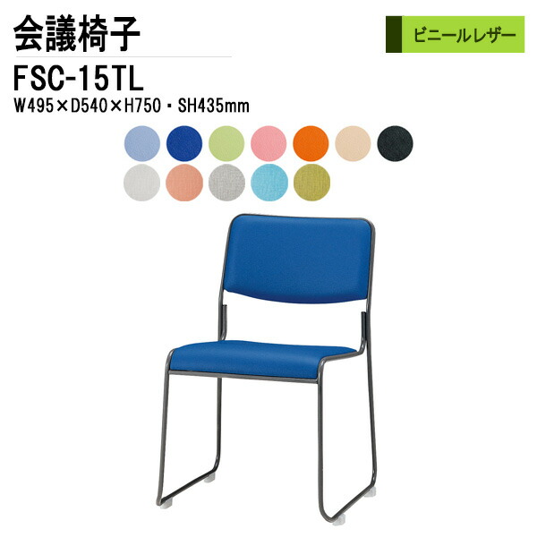 スタッキングチェア ミーティングチェア 会議椅子 会議用チェア FSC-15TL W49.5xD54xH75cm ビニールレザー 塗装脚タイプ 会議用椅子 スタックチェア 会議室 椅子 会議用イス 藤沢工業