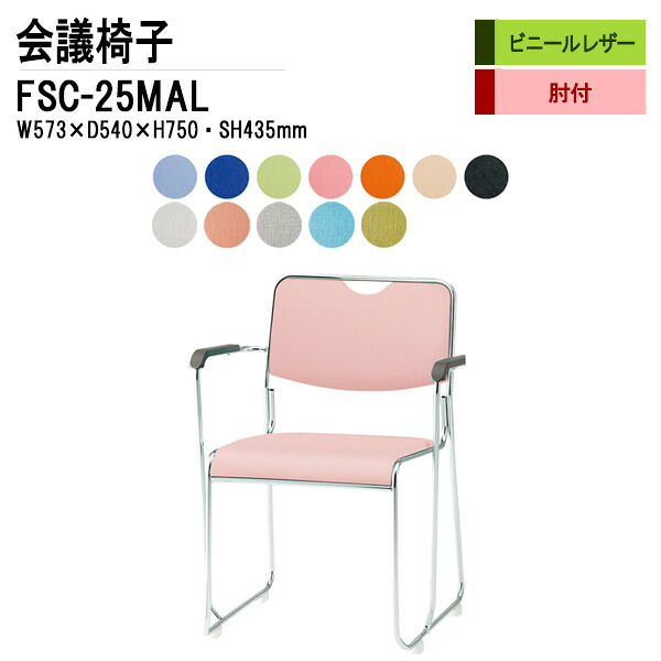 スタッキングチェア 会議椅子 ミーティングチェア 会議用チェア FSC-25MAL W57.3xD54xH75cm ビニールレザー メッキ脚タイプ 肘付 スタックチェア 会議用椅子 会議室 椅子 会議用イス 藤沢工業|会議用テーブルとオフィス家具店