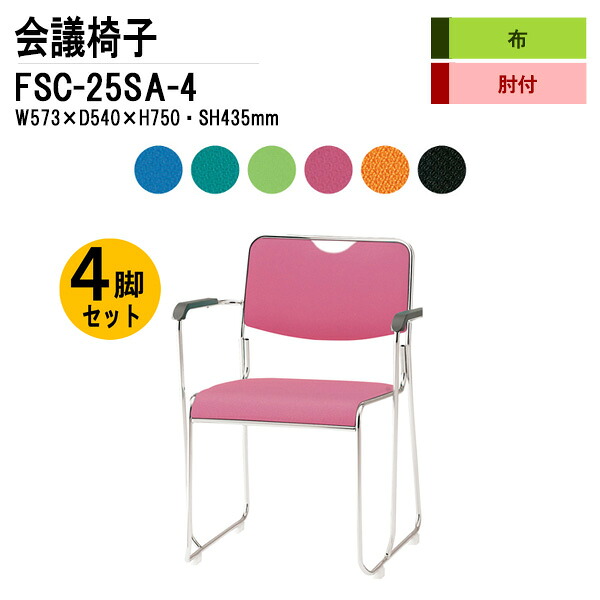 スタッキングチェア 会議椅子 4脚セット FSC-25SA-4 W57.3xD54xH75cm 布張り ステンレス脚タイプ 肘付 ミーティングチェア スタックチェア 会議用チェア 会議用椅子 会議室 椅子 会議用イス 藤沢工業｜会議用テーブルとオフィス家具店 56,628円