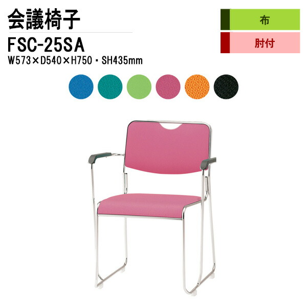 スタッキングチェア ミーティングチェア 会議椅子 会議用チェア FSC-25SA W57.3xD54xH75cm 布張り ステンレス脚タイプ 肘付 会議用椅子 スタックチェア 会議室 椅子 会議用イス 藤沢工業