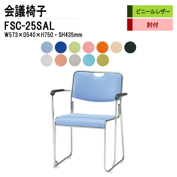 スタッキングチェア ミーティングチェア 会議椅子 会議用チェア FSC-25SAL W57.3xD54xH75cm ビニールレザー ステンレス脚タイプ 肘付 会議用椅子 スタックチェア 会議室 椅子 会議用イス 藤沢工業