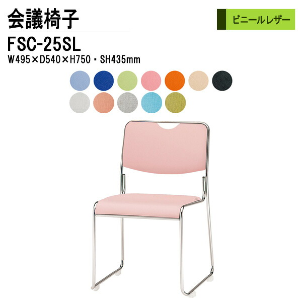 スタッキングチェア 会議椅子 ミーティングチェア 会議用チェア FSC-25SL W49.5xD54xH75cm ビニールレザー ステンレス脚タイプ スタックチェア 会議用椅子 会議室 椅子 会議用イス 藤沢工業|会議用テーブルとオフィス家具店