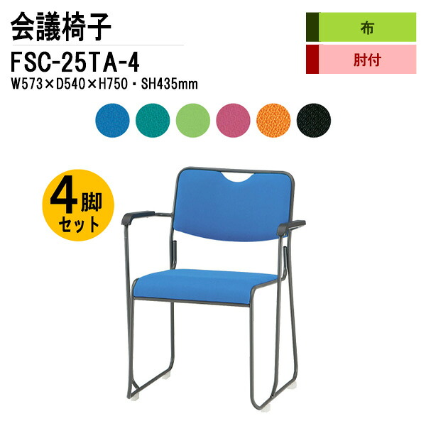 スタッキングチェア 会議椅子 4脚セット FSC-25TA-4 W57.3xD54xH75cm 布張り 塗装脚タイプ 肘付 ミーティングチェア スタックチェア 会議用チェア 会議用椅子 会議室 椅子 会議用イス 藤沢工業｜会議用テーブルとオフィス家具店