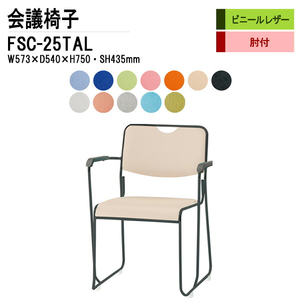 スタッキングチェア 会議椅子 ミーティングチェア 会議用チェア FSC-25TAL W57.3xD54xH75cm ビニールレザー 塗装脚タイプ 肘付 スタックチェア 会議用椅子 会議室 椅子 会議用イス 藤沢工業｜会議用テーブルとオフィス家具店