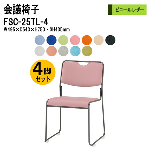 スタッキングチェア 4脚セット FSC-25TL-4 W49.5xD54xH75cm ビニールレザー 塗装脚タイプ ミーティングチェア 会議椅子 会議用チェア 会議用椅子 スタックチェア 会議室 椅子 会議用イス 藤沢工業