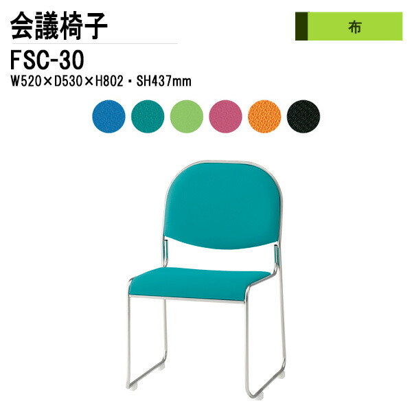 スタッキングチェア ミーティングチェア 会議椅子 会議用チェア FSC-30 W52xD53xH80.2cm 布張り 会議用椅子 スタックチェア 会議室 椅子 会議用イス 藤沢工業