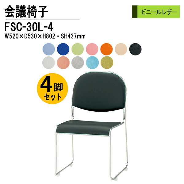 スタッキングチェア 4脚セット FSC-30L-4 W52xD53xH80.2cm ビニールレザー ミーティングチェア 会議椅子 会議用チェア 会議用椅子 スタックチェア 会議室 椅子 会議用イス 藤沢工業