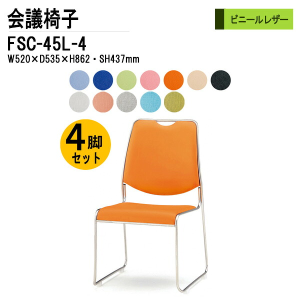 スタッキングチェア 会議椅子 4脚セット FSC-45L-4 W52xD53.5xH86.2cm ビニールレザー ミーティングチェア スタックチェア 会議用チェア 会議用椅子 会議室 椅子 会議用イス 藤沢工業|会議用テーブルとオフィス家具店
