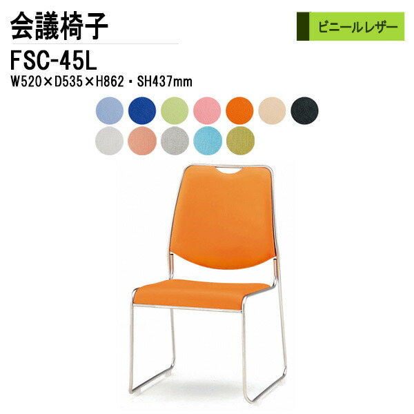 スタッキングチェア ミーティングチェア 会議椅子 会議用チェア FSC-45L W52xD53.5xH86.2cm ビニールレザー 会議用椅子 スタックチェア 会議室 椅子 会議用イス 藤沢工業