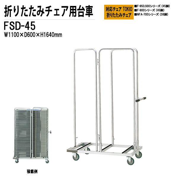 チェアカート FSD-45 W110xD60xH164cm NFA・NFANタイプ/F-950・930・900タイプ専用 チェア台車 オフィス 会議椅子 ミーティング