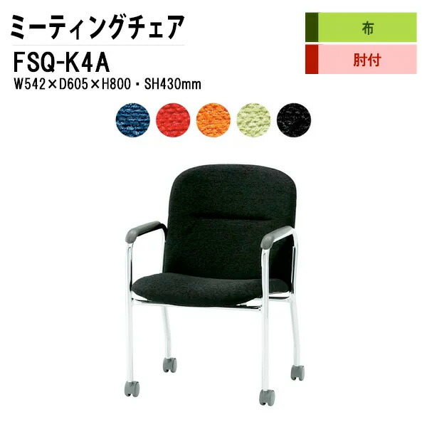 スタッキングチェア 会議椅子 ミーティングチェア 会議用チェア FSQ-K4A W54.2xD60.5xH80cm 布張り キャスター脚タイプ 肘付 スタックチェア 会議用椅子 会議室 椅子 会議用イス 藤沢工業｜会議用テーブルとオフィス家具店