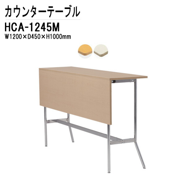 【楽天市場】ラウンジ用カウンターテーブル HCA1245M W120×D45×H100cm パネル付 【送料無料(北海道 沖縄 離島を除く