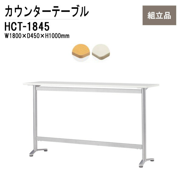 カウンターテーブル W180&times;D45&times;H100cm HCT-1845 カフェテーブル ダイニングテーブル 社員食堂用テーブル 休憩室机 ロビー 店舗 TOKIO オフィス家具｜会議用テーブルとオフィス家具店