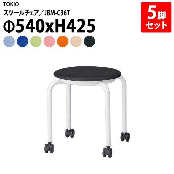 丸椅子 5脚セット 重量3.7Kg JBM-C36T-5 Φ54xH42.5cm （座面Φ36） ビニールレザー キャスター付 丸イス 丸いす スツール スタッキング 社員食堂 休憩室 店舗