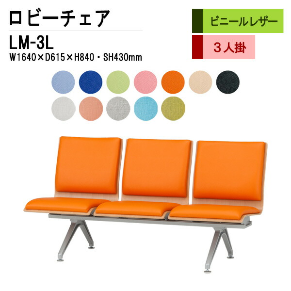 ロビーチェア 病院 待合室 いす LM-3L W164xD61.5xH84cm 3人掛 ビニールレザー 長椅子 待合椅子 ソファー 薬局 ベンチ オフィス エントランス 待合椅子 薬局 TOKIO 藤沢工業 オフィス家具