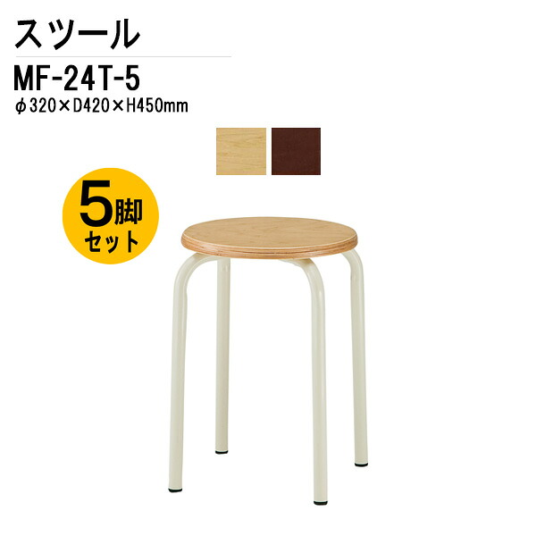 丸椅子 5脚セット 重量2.4Kg φ32xH45cm MF-24T-5 丸イス 丸いす スツール スタッキング 社員食堂 休憩室 店舗｜会議用テーブルとオフィス家具店