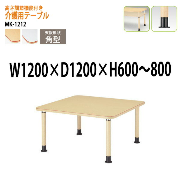 介護用テーブル 上下昇降 MK-1212 幅120x奥行120x高さ60〜80cm 角型 アジャスター脚 介護テーブル 介護施設 医療施設 病院 老人ホーム デイサービス 車椅子対応 藤沢工業