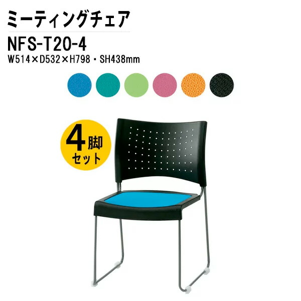 スタッキングチェア 4脚セット NFS-T20-4 W51.4xD53.2xH79.8cm 布張り 塗装脚タイプ ミーティングチェア 会議椅子 会議用チェア 会議用椅子 スタックチェア 会議室 椅子 会議用イス 藤沢工業
