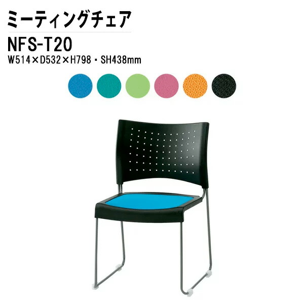 スタッキングチェア 会議椅子 ミーティングチェア 会議用チェア NFS-T20 W51.4xD53.2xH79.8cm 布張り 塗装脚タイプ スタックチェア 会議用椅子 会議室 椅子 会議用イス 藤沢工業|会議用テーブルとオフィス家具店