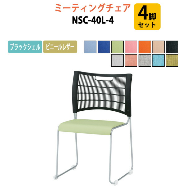 スタッキングチェア 4脚セット NSC-40L-4 ブラックシェル ビニールレザータイプ ミーティングチェア 会議椅子 会議用チェア 会議用椅子 スタックチェア 会議室 椅子 会議用イス 藤沢工業 29,129円