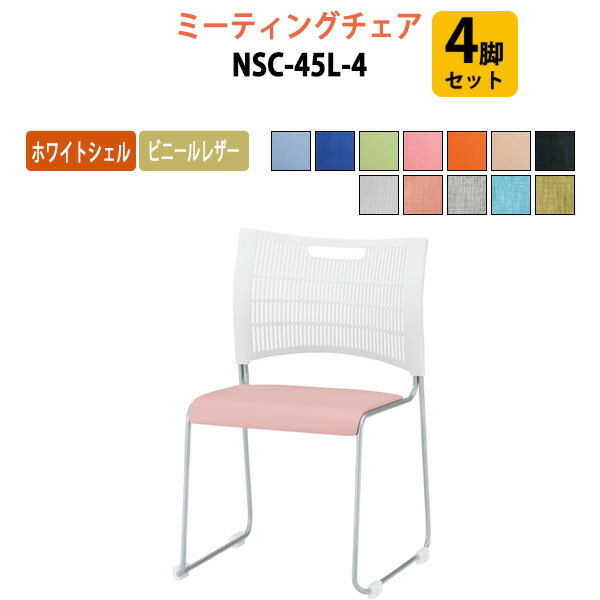 スタッキングチェア 4脚セット NSC-45L-4 ホワイトシェル ビニールレザータイプ ミーティングチェア 会議椅子 会議用チェア 会議用椅子 スタックチェア 会議室 椅子 会議用イス 藤沢工業