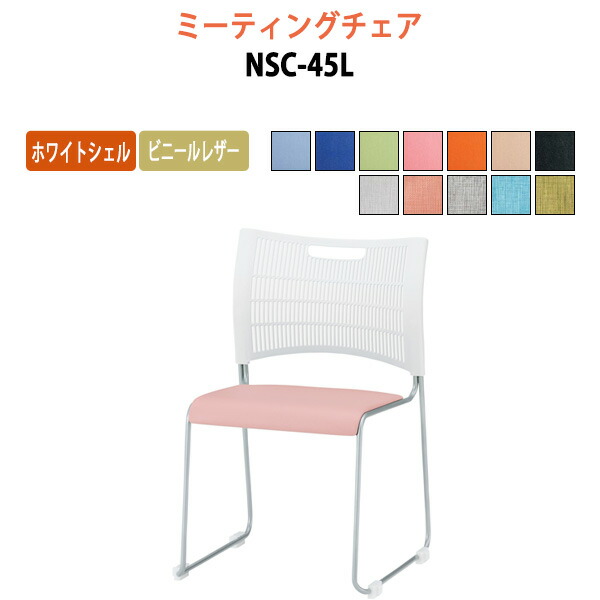 スタッキングチェア ミーティングチェア 会議椅子 会議用チェア NSC-45L ホワイトシェル ビニールレザータイプ 会議用椅子 スタックチェア 会議室 椅子 会議用イス 藤沢工業