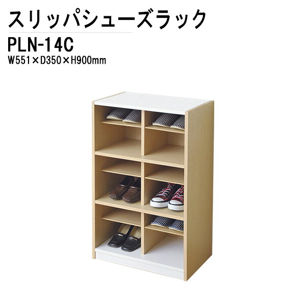 靴箱 PLN-14C W55.1&times;D35&times;H90cm 2列3段タイプ スリッパシューズラック シューズラック スリッパラック ラック 収納 TOKIO オフィス家具｜会議用テーブルとオフィス家具店