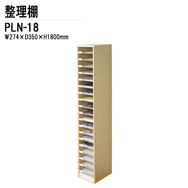 棚 PLN-18 W27.4&times;D35&times;H180cm A4用 整理棚 ラック 収納 TOKIO オフィス家具｜会議用テーブルとオフィス家具店
