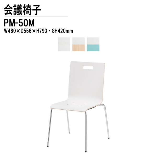 スタッキングチェア ミーティングチェア 会議椅子 会議用チェア PM-50M W48xD55.6xH79cm 4本脚タイプ 会議用椅子 スタックチェア 会議室 椅子 会議用イス 藤沢工業
