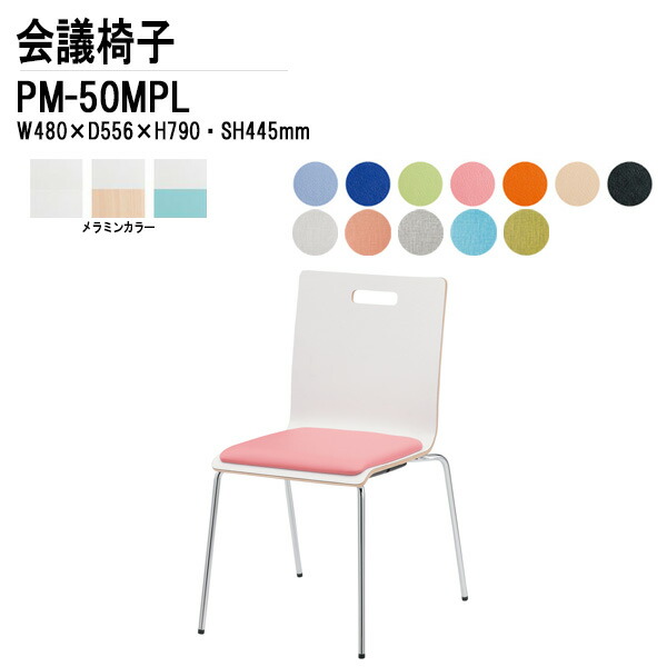 スタッキングチェア ミーティングチェア 会議椅子 会議用チェア PM-50MPL W48xD55.6xH79cm 4本脚パッド付タイプ 会議用椅子 スタックチェア 会議室 椅子 会議用イス 藤沢工業