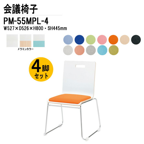 スタッキングチェア 4脚セット PM-55MPL-4 W52.7xD52.6xH80cm ループ脚パッド付タイプ ミーティングチェア 会議椅子 会議用チェア 会議用椅子 スタックチェア 会議室 椅子 会議用イス 藤沢工業