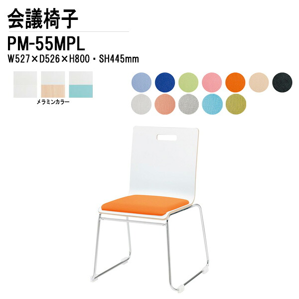 スタッキングチェア ミーティングチェア 会議椅子 会議用チェア PM-55MPL W52.7xD52.6xH80cm ループ脚パッド付タイプ 会議用椅子 スタックチェア 会議室 椅子 会議用イス 藤沢工業 18,440円