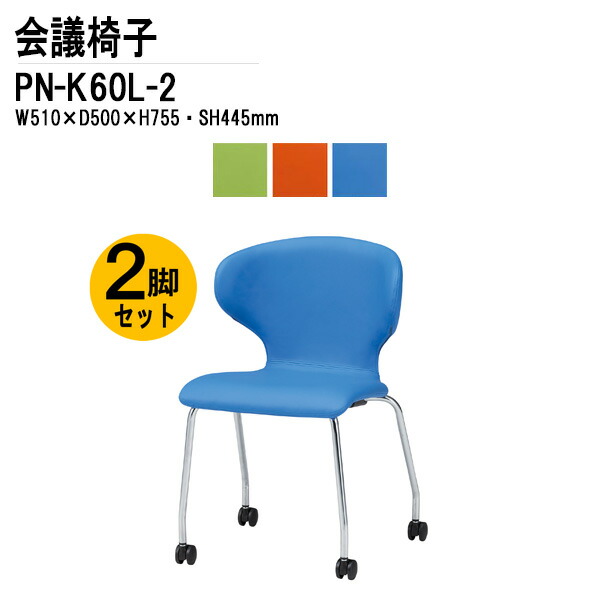 スタッキングチェア 2脚セット PN-K60L-2 W51xD50xH75.5cm キャスター脚タイプ ミーティングチェア 会議椅子 会議用チェア 会議用椅子 スタックチェア 会議室 椅子 会議用イス 藤沢工業