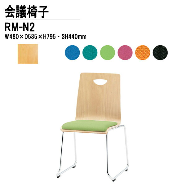 スタッキングチェア ミーティングチェア 会議椅子 会議用チェア RM-N2 W48xD53.5xH79.5cm 布張り ループ脚タイプ 会議用椅子 スタックチェア 会議室 椅子 会議用イス 藤沢工業