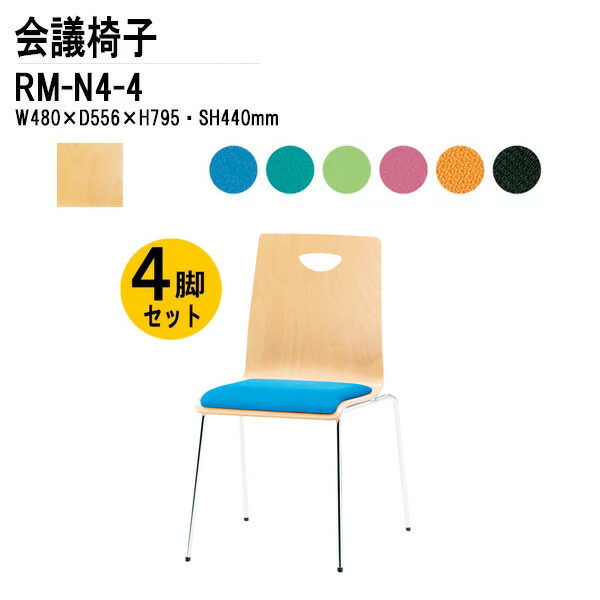スタッキングチェア 会議椅子 4脚セット RM-N4-4 W48xD55.6xH79.5cm 布張り 4本脚タイプ ミーティングチェア スタックチェア 会議用チェア 会議用椅子 会議室 椅子 会議用イス 藤沢工業|会議用テーブルとオフィス家具店