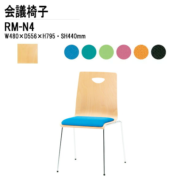 スタッキングチェア 会議椅子 ミーティングチェア 会議用チェア RM-N4 W48xD55.6xH79.5cm 布張り 4本脚タイプ スタックチェア 会議用椅子 会議室 椅子 会議用イス 藤沢工業｜会議用テーブルとオフィス家具店
