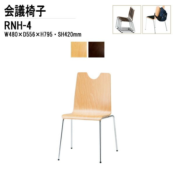スタッキングチェア ミーティングチェア 会議椅子 会議用チェア RNH-4 W48xD55.6xH79.5cm 合板 4本脚タイプ 会議用椅子 スタックチェア 会議室 椅子 会議用イス 藤沢工業