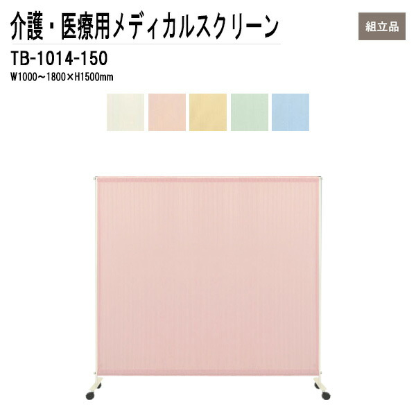 病院用衝立 メディカルスクリーン ついたて TB-1014-150 W100?180xH150cm シングルスクリーンタイプ 間仕切り 病院 医院 TOKIO 藤沢工業