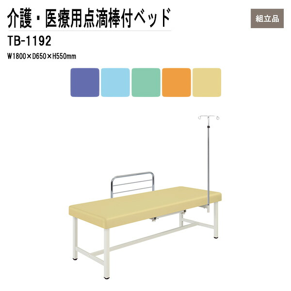 病院 施設 施術台 TB-1192 W180xD65xH55cm 点滴棒付 F型ベッドガード付 ベッド 福祉 医療用 クリニック 診察室 TOKIO