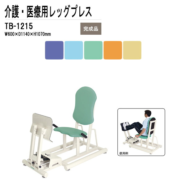 病院 施設 両足用訓練台 TB-1215 W60xD114xH107cm 25段階負荷調節機能付 レッグプレス トレーニング リハビリ 福祉 医療用 TOKIO