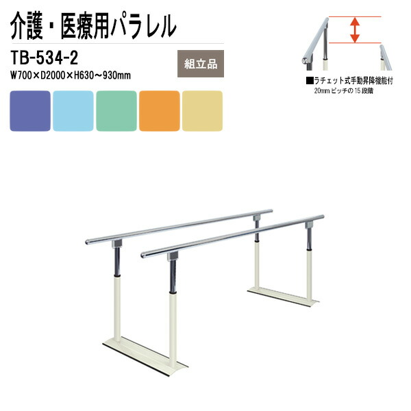 楽天市場】病院 施設 平行棒 TB-534-2 W70xD200xH63~93cm 【法人様配 ...
