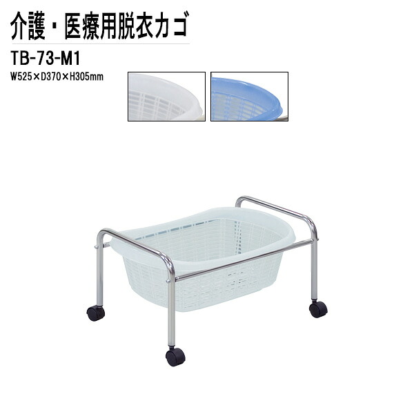 脱衣カゴ TB-73-M1 W52.5xD37xH30.5cm クロームメッキ 1段タイプ 脱衣かご 脱衣篭 病院 医院 診察室 レントゲン室 更衣室 脱衣所 TOKIO｜会議用テーブルとオフィス家具店