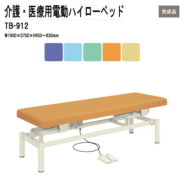 病院 施設 電動昇降ベッド TB-912 W190xD70xH45?83cm 電動ハイローベッド 施術 福祉 医療用 クリニック TOKIO｜会議用テーブルとオフィス家具店