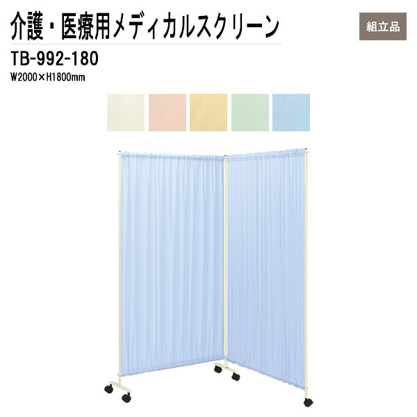 病院用衝立 メディカルスクリーン ついたて TB-992-180 W200（100x2）xH180cm ダブルスクリーンタイプ 間仕切り 病院 医院 TOKIO 藤沢工業｜会議用テーブルとオフィス家具店