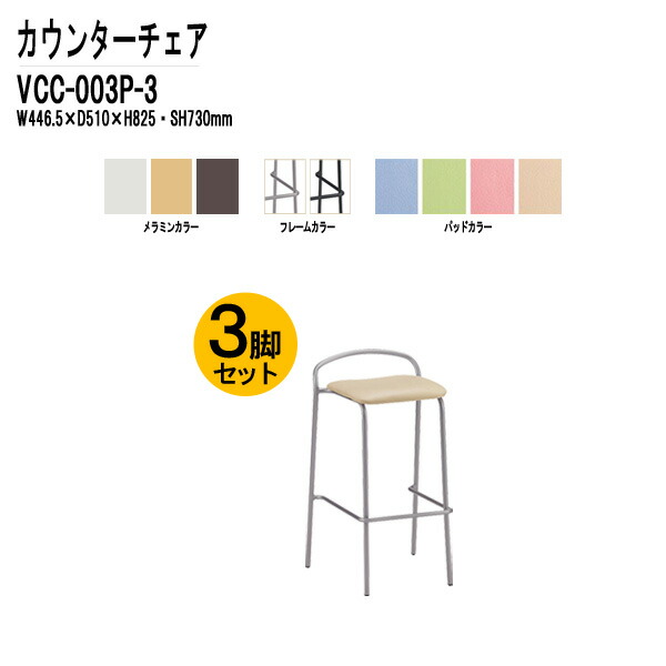 カウンターチェア 店舗用椅子 VCC-003P-3 3脚セット W44.65×D51×H82.5cm パッド付 待合室 社員食堂 事務所 オフィス 打ち合わせ ロビー休憩室 カフェチェア店舗 スタッキング TOKIO オフィス家具
