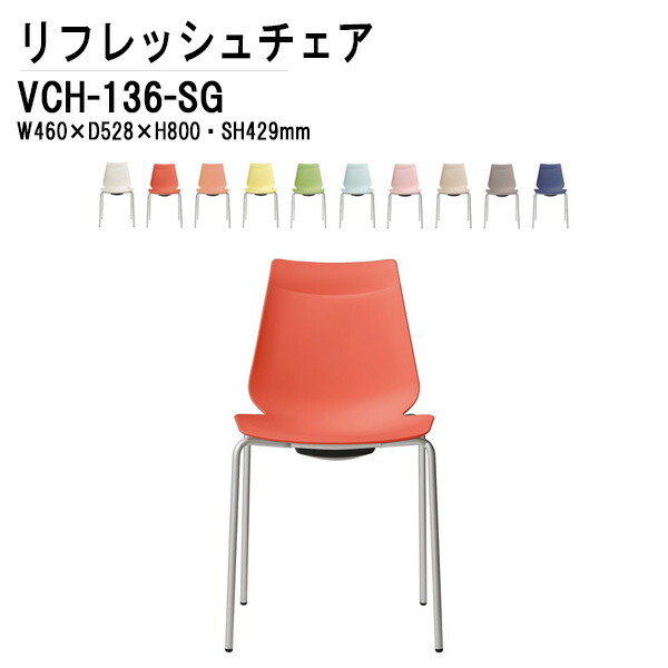 保障できる 楽天市場 店舗用椅子 Vch 136 Sg W46 D52 8 H80cm 4本脚タイプ 送料無料 北海道 沖縄 離島を除く リフレッシュチェア ミーティングチェア スタッキング 会議室 店舗 Tokio オフィス家具 会議テーブルと蛇口 節水ｓｈｏｐ 50 Off Www Lexusoman Com