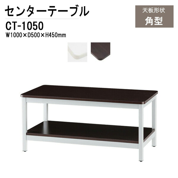 応接セット用テーブル CT-1050 W100xD50xH45cm センターテーブル ローテーブル 応接用テーブル 26,938円