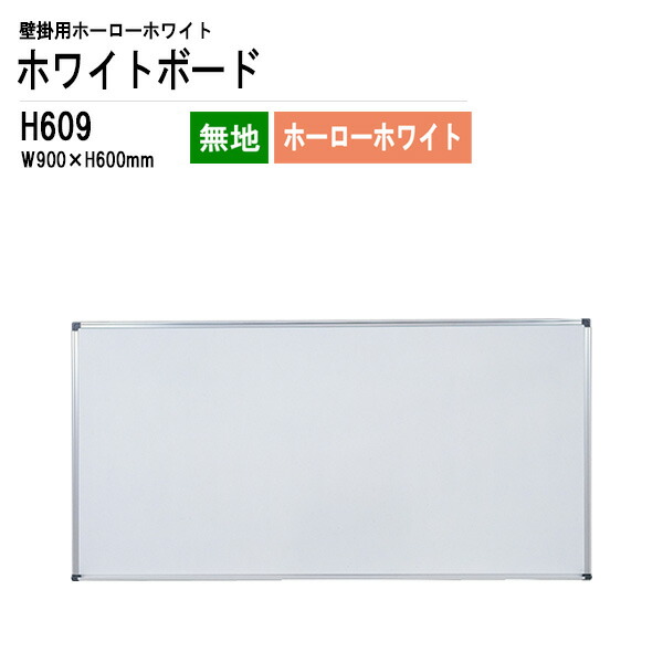 ホワイトボード 壁掛用ホーロー H609 板面サイズ：W90xH60cm ホーローホワイト 無地 白板 学校 オフィス 会議室 TOKIO オフィス家具
