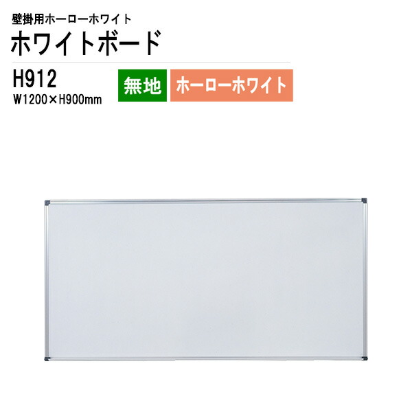 ホワイトボード 壁掛用ホーロー H912 板面サイズ：W120xH90cm ホーローホワイト 無地 白板 学校 オフィス 会議室 TOKIO オフィス家具