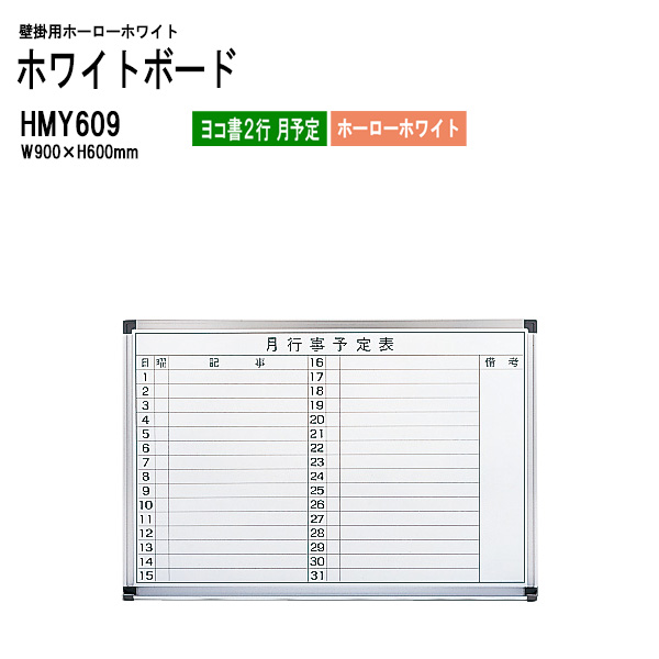 楽天市場】壁掛用ホーローホワイトボード HM609 板面サイズ：W90xH60cm 